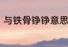与铁骨铮铮意思相近的四个四字词语