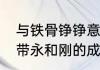 与铁骨铮铮意思相近的四个四字词语　带永和刚的成语