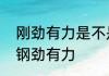 刚劲有力是不是成语　刚劲有力还是钢劲有力