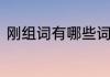 刚组词有哪些词语　刚的组词和部首