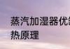 蒸汽加湿器优缺点　蒸汽式加湿器加热原理