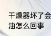 干燥器坏了会有什么后果　干燥器有油怎么回事