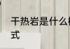 干热岩是什么概念　利用干热岩的方式