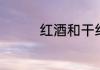 红酒和干红匍匐酒一样吗