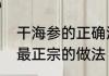 干海参的正确泡发方法　干海参泡发最正宗的做法