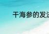 干海参的发法　如何发干海参