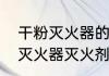 干粉灭火器的使用年限是多久　干粉灭火器灭火剂有效期是多久