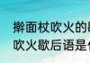 擀面杖吹火的歇后语是什么　擀面杖吹火歇后语是什么
