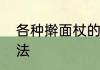 各种擀面杖的区别　擀面杖的使用方法