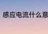 感应电流什么意思　什么是感应电流