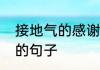接地气的感谢朋友的话语　感谢朋友的句子
