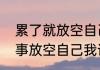 累了就放空自己什么意思　女孩说没事放空自己我该怎么回复