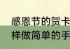 感恩节的贺卡怎么做简单又漂亮　怎样做简单的手工感恩卡片