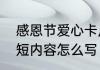 感恩节爱心卡片祝福语　感恩卡片简短内容怎么写