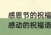 感恩节的祝福语怎么写简短　感恩节感动的祝福语