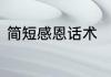 简短感恩话术　感谢语简短精辟美言