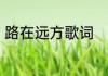 路在远方歌词　西游记主题歌词全文