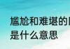 尴尬和难堪的区别是什么　极其尴尬是什么意思