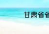 甘肃省省会是哪个城市