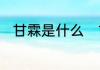 甘霖是什么　甘霖什么意思或造句