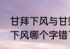 甘拜下风与甘败下风有何区别　甘拜下风哪个字错了