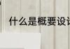 什么是概要设计　概要设计的目标