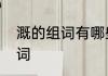 溉的组词有哪些词语　溉可以组什么词