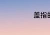 盖指的正确戴法