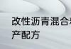 改性沥青混合料的含义　改性沥青生产配方