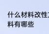 什么材料改性方案　改性沥青基体材料有哪些