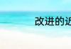 改进的近义词是什么词