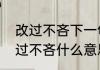 改过不吝下一句是什么　用人惟己改过不吝什么意思