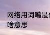 网络用词噶是什么意思　东北话噶是啥意思