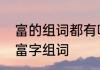 富的组词都有哪些　二年级下册语文富字组词