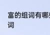 富的组词有哪些　财富的富能组什么词