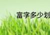 富字多少划　富字多少笔画