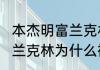 本杰明富兰克林的代表作　本杰明·富兰克林为什么被称为美国国父