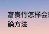 富贵竹怎样会养更好　养富贵竹的正确方法