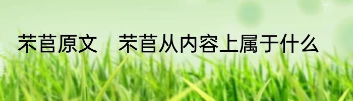 芣苢原文　芣苢从内容上属于什么