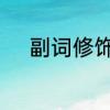 副词修饰什么　副词修饰什么词