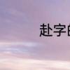 赴字的演变　赴字的演变