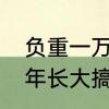 负重一万斤长大歌词含义　负重一万年长大搞笑说说