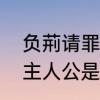 负荊请罪的主人公是谁　负刑请罪的主人公是谁