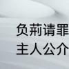 负荊请罪的主人公是谁　负荆请罪的主人公介绍