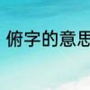 俯字的意思是什么　俯的字义是什么