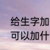 给生字加偏旁组成新字并组词府　成可以加什么偏旁并组词