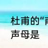 杜甫的“甫”是读“pu”还是“fu”　甫的声母是