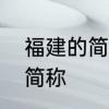 福建的简称或别称是什么　福建字母简称
