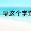 幅这个字查字典怎么查　幅字的诗词