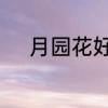 月园花好原唱　明月照人还歌词